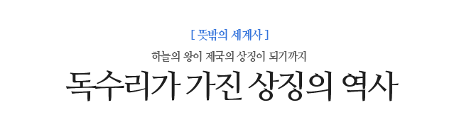 독수리가 가진 상징의 역사 하늘의 왕이 제국의 상징이 되기까지