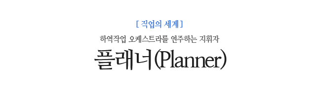 플래너(Planner) 하역작업 오케스트라를 연주하는 지휘자
