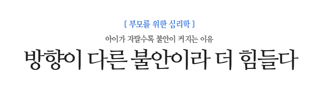 방향이 다른 불안이라 더 힘들다 아이가 자랄수록 불안이 커지는 이유