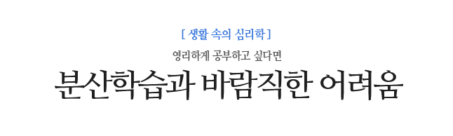 분산학습과 바람직한 어려움 영리하게 공부하고 싶다면