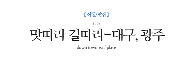 맛따라 길따라-대구, 광주 ELLE down town 'eat' place