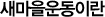 새마을운동이란