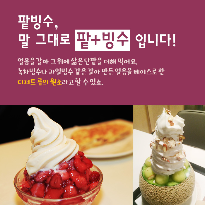 팥빙수, 말 그대로 팥+빙수 입니다!