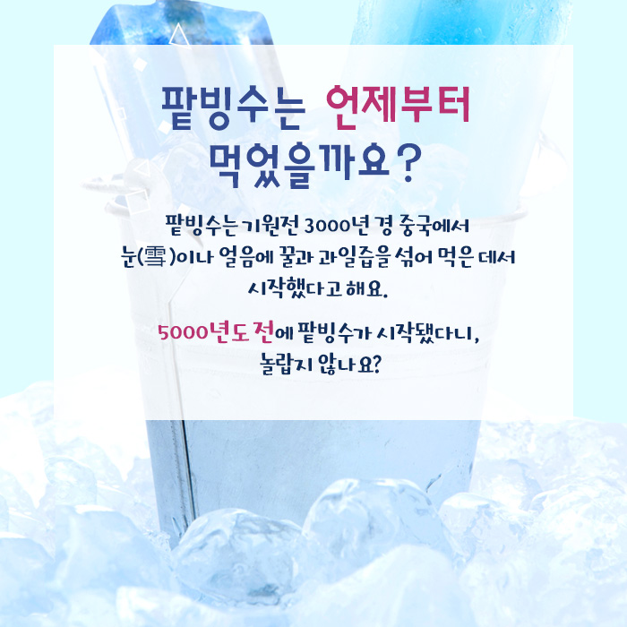 팥빙수는 언제부터 먹었을까요?