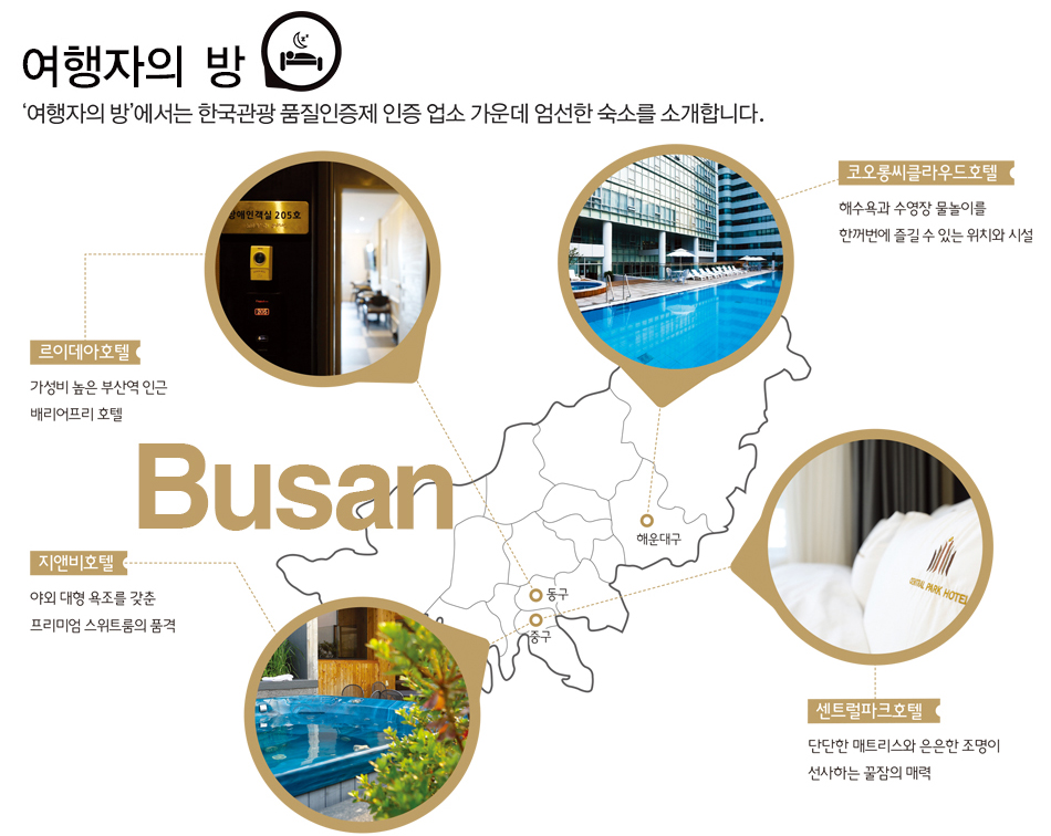 여행자의방. 두 손 맞잡고 두 눈 맞추고, 부산 한바퀴