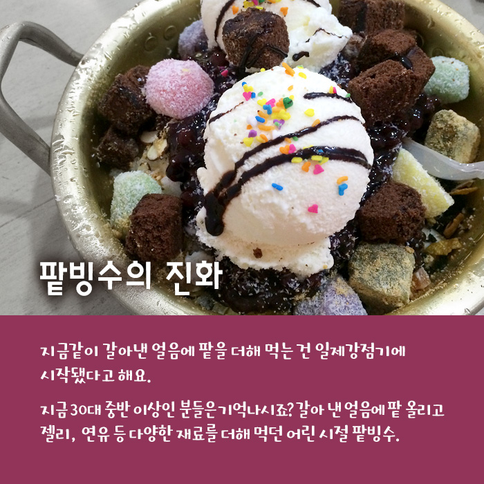 팥빙수의 진화