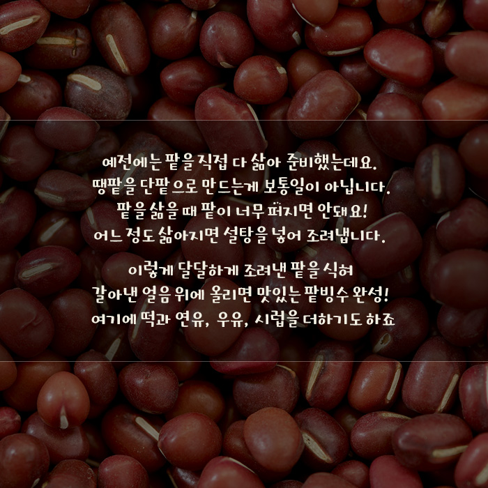 예전에는 팥을 직접 다 삶아 준비했는데요.