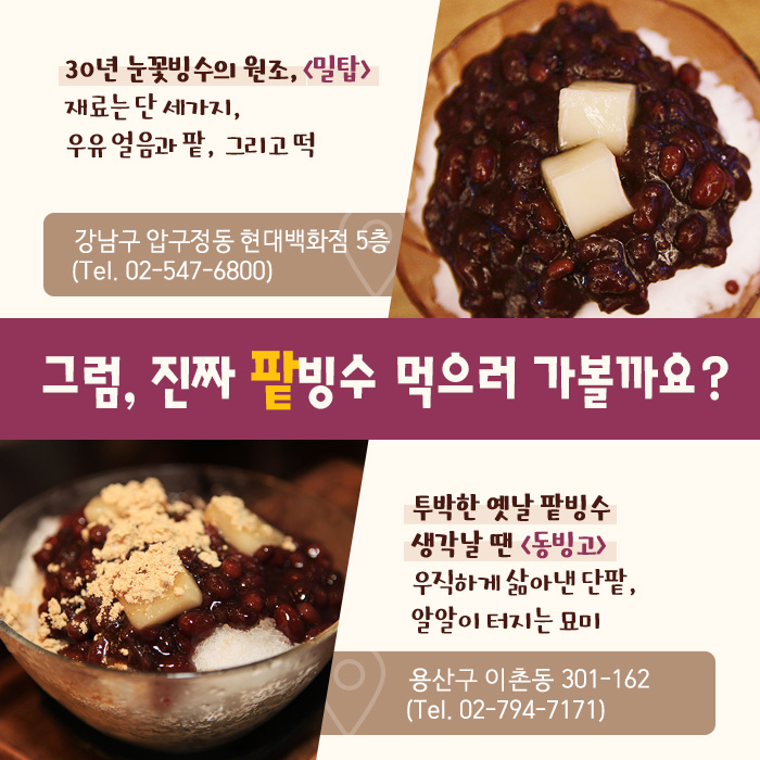 그럼, 진짜 팥빙수 먹으러 가볼까요?