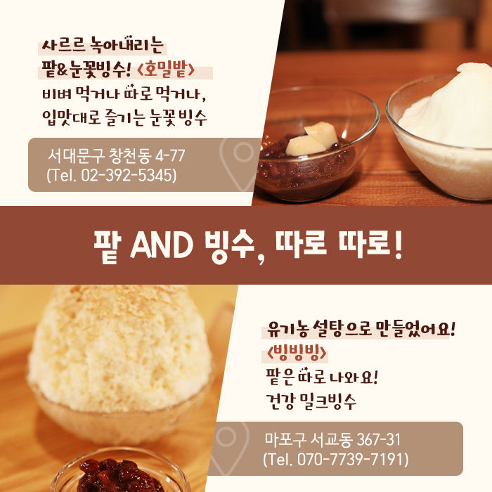 팥 AND 빙수, 따로 따로!
