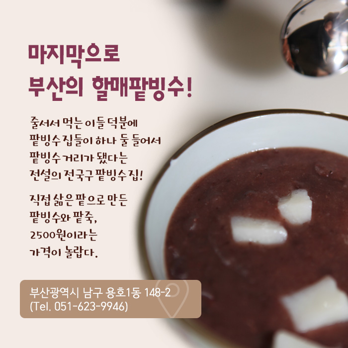 마지막으로부산의 할매팥빙수!