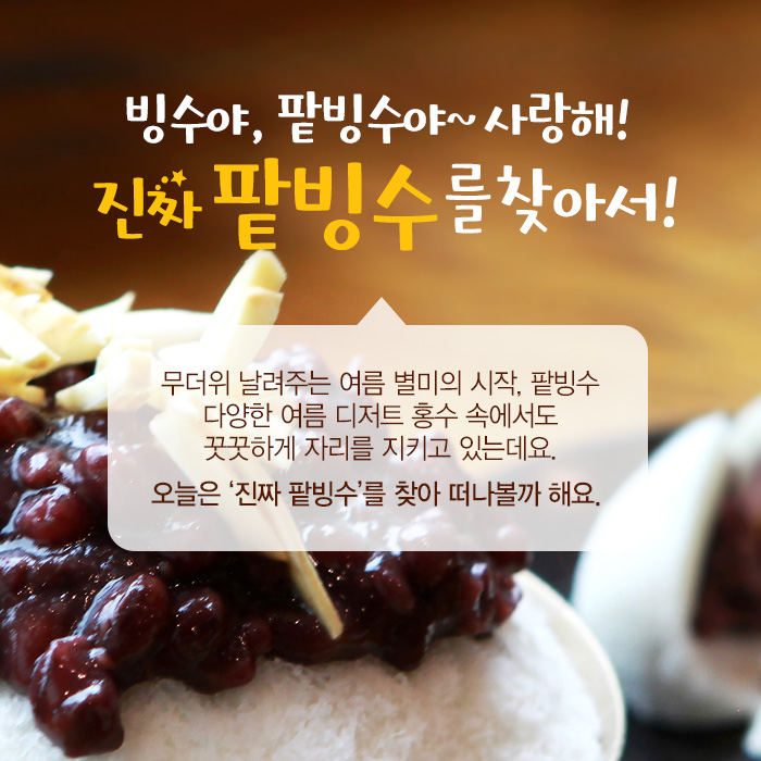 진짜 팥빙수를 찾아서!