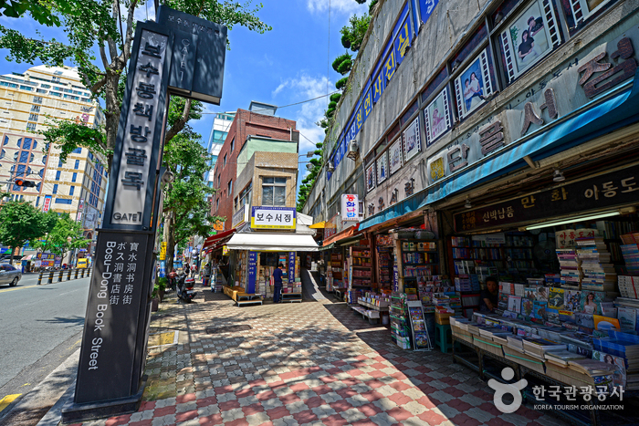 보수동 책방골목은 대청사거리와 보수사거리 사이에 있다.