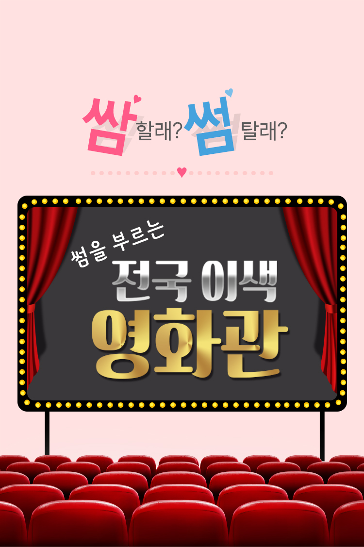쌈할래? 썸탈래? 썸을 부르는 전국 이색 영화관