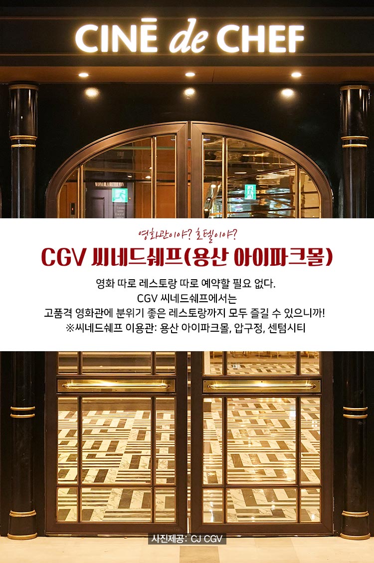 영화관이야? 호텔이야? CGV 씨네드쉐프(용산 아이파크몰)