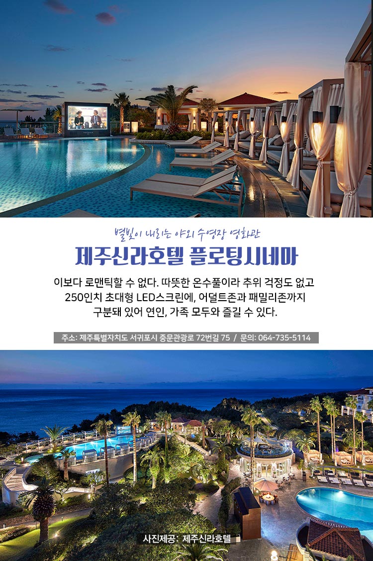 별빛이 내리는 야외 수영장 영화관 제주신라호텔 플로팅시네마