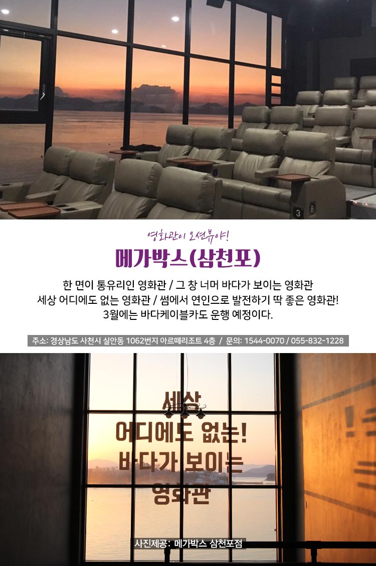 영화관이 오션뷰야! 메가박스(삼천포)