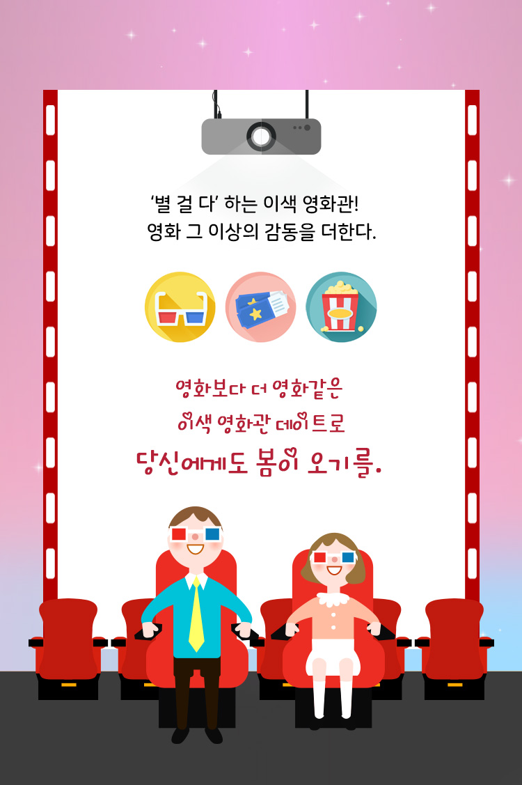 ‘별 걸 다’ 하는 이색 영화관! 영화 그 이상의 감동을 더한다. 영화보다 더 영화같은 이색 영화관 데이트로 당신에게도 봄이 오기를.