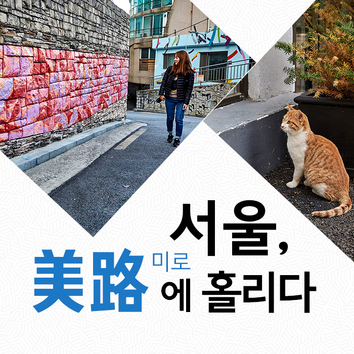 서울, 美路(미로)에 홀리다