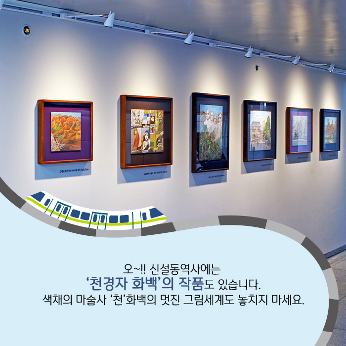 오~!! 신설동역사에는 '천경자 화백'의 작품도 있습니다. 색채의 마술사 '천'화백의 멋진 그림세계도 놓치지 마세요.