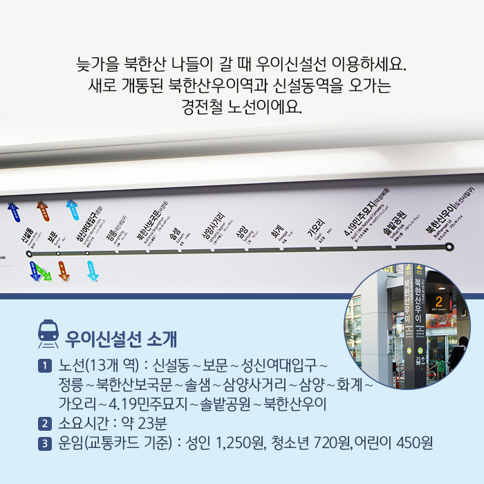 늦가을 북한산 나들이 갈 때 우이신설선 이용하세요. 새로 개통된 북한산우이역과 신설동역을 오가는 경전철 노선이에요.