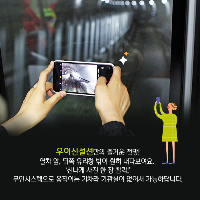 우이신설선만의 즐거운 전망! 열차 앞, 뒤쪽 유리창 밖이 훤히 내다보여요. '신나게 사진 한 장 찰칵!' 무인시스템으로 움직이는 기차라 기관실이 없어서 가능하답니다.