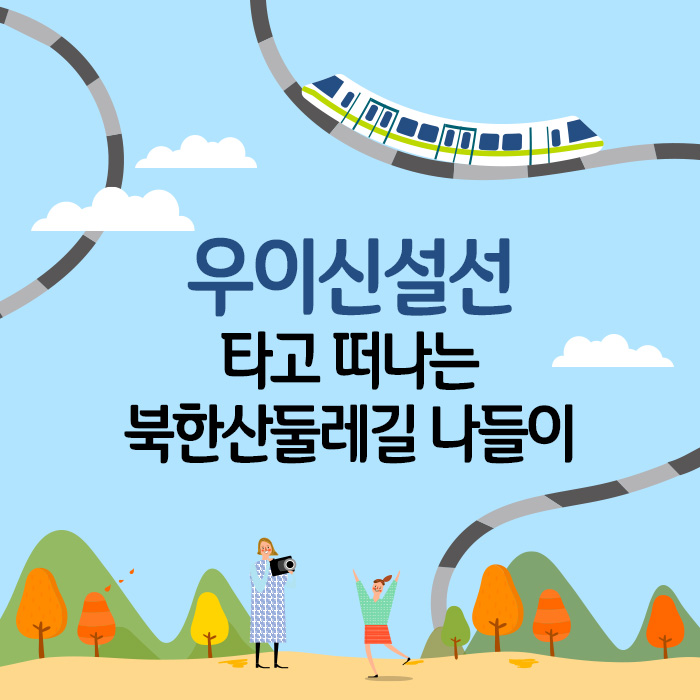 우이신설선 타고 떠나는 북한산둘레길 나들이