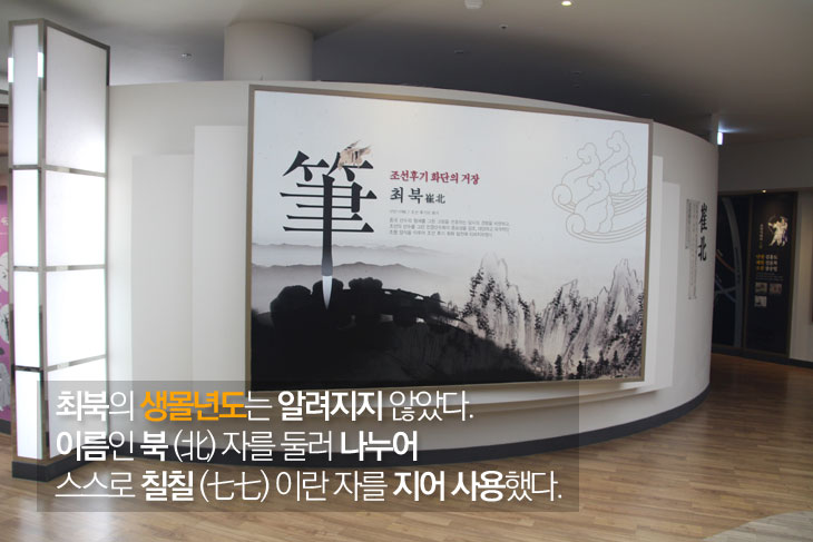 최북의 생몰년도는 알려지지 않았다. 이름이 북(北)자를 둘러 나누어 스스로 칠칠(七七)이란 자를 지어 사용했다.