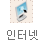 인터넷