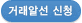 접수신청
