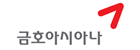 금호아시아나그룹