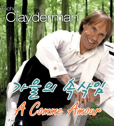 A Comme Amour(가을의 속삭임) / Richard Clayderman