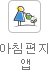 아침편지 앱