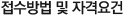 접수방법 및 자격요건