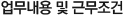 업무내용 및 근무조건