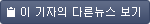 이기자의 다른뉴스보기