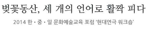 한•중•일 문화예술교육 포럼 현대연극 워크숍 한•중•일 문화예술교육 포럼 현대연극 워크숍