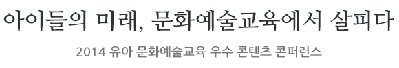 2014 유아 문화예술교육 우수 콘텐츠 콘퍼런스 2014 유아 문화예술교육 우수 콘텐츠 콘퍼런스