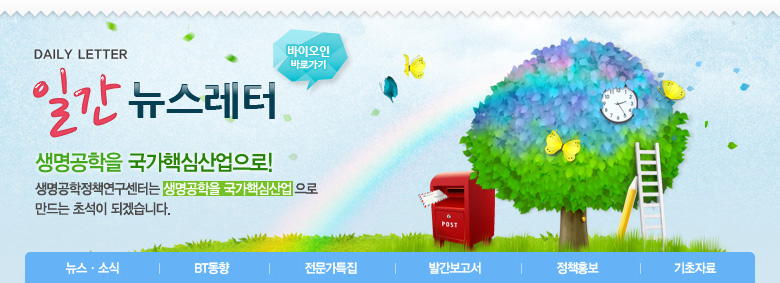 일간 뉴스레터|생명공학을 국가핵심산업으로! 생명공학연구정책센터는 생명공학을 국가핵심산업으로 만드는 초석이 되겠습니다.