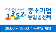 기업 성공 도우미 1357 중소기업통합콜센터