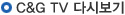 C&G TV 다시보기