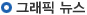 그래픽뉴스