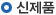신제품