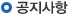 공지사항
