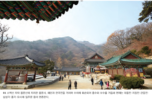 01. 소백산 자락 용문산에 자리한 용문사. 왜란과 한국전을 거치며 수차례 훼손되어 중수와 보수를 거듭해 현재는 대웅전·지장전·관음전·삼성각·종각·요사채·일주문 등이 현존한다