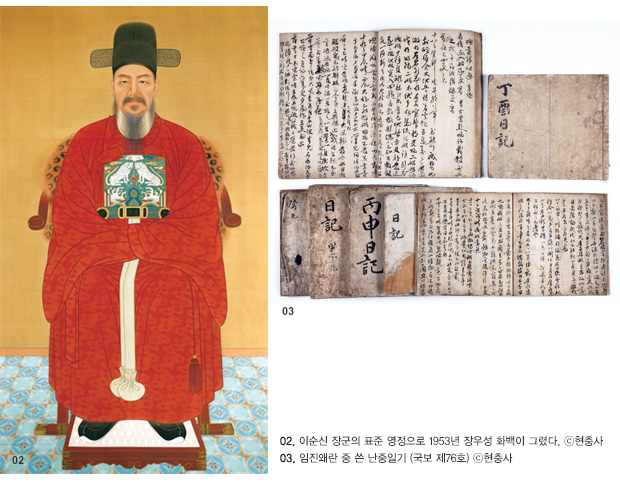 2. 이순신 장군의 표준 영정으로 1953년 장우성 화백이 그렸다. ⓒ현충사
3. 임진왜란 중 쓴 난중일기(국보 제76호) ⓒ현충사