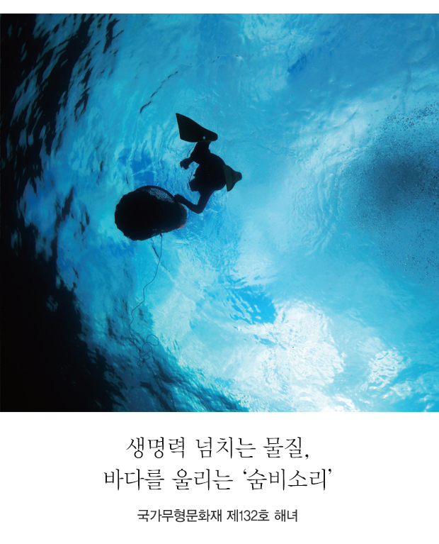 생명력 넘치는 물질, 바다를 울리는 ‘숨비소리’- 국가무형문화재 제132호 해녀