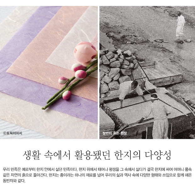 생활 속에서 활용됐던 한지의 다양성 - 우리 민족은 예로부터 한지 안에서 살던 민족이다. 한지 위에서 태어나 평생을 그 속에서 살다가 결국 한지에 싸여 어머니 품속 같은 자연의 흙으로 돌아간다. 한지는 종이라는 하나의 재료를 넘어 우리의 삶과 역사 속에 다양한 형태와 쓰임으로 함께 해온 동반자와 같다. ⓒ토픽이미지, ▲ 장판지 뜨는 현장