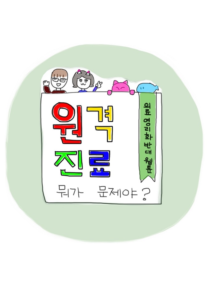원격진료_title