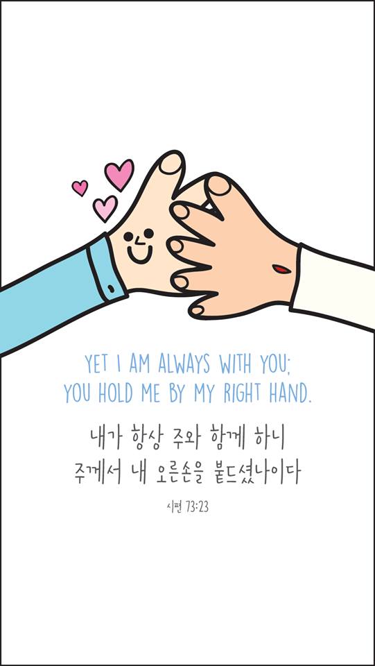 시편 73편 23절