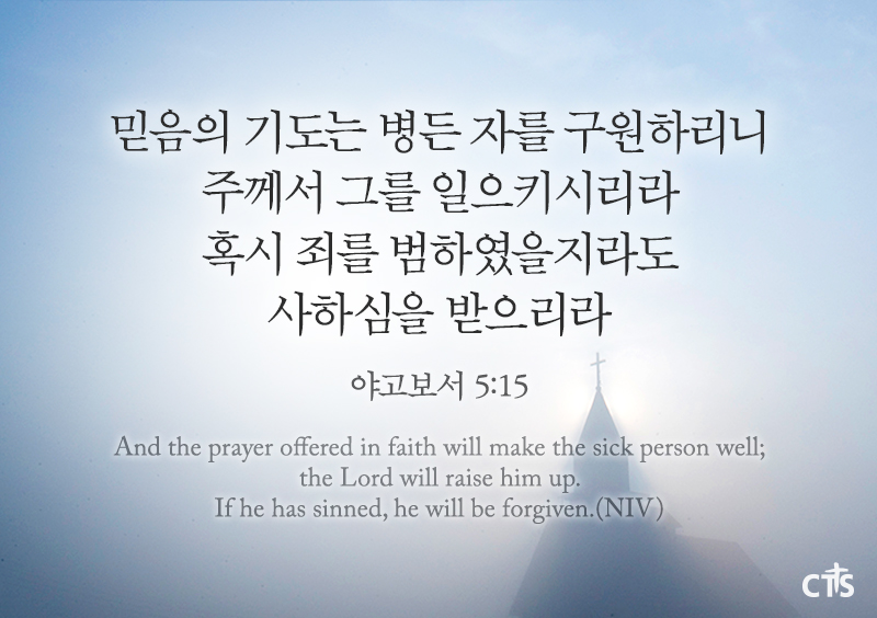 야고보서 5장 15절